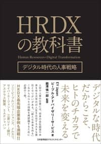 HRDXの教科書 ―デジタル時代の人事戦略